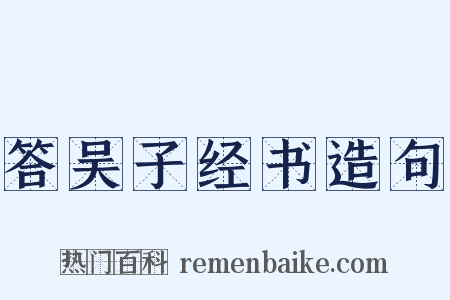 答吴子经书造句是什么意思的图片